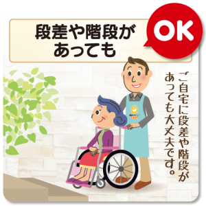 段差や階段があってもＯＫ