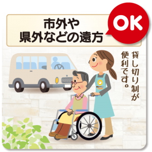 市外や県外の遠方ＯＫ