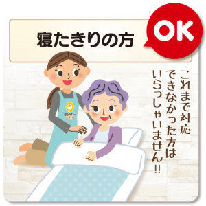 寝たきりの方ＯＫ