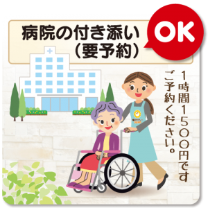 病院付き添いＯＫ