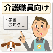 介護職員向けの学習コンテンツ　お知らせなどです