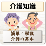 介護知識_介護の基本を解説します