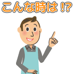 こんな時は！？